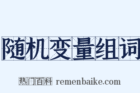 随机变量组词是什么意思的图片